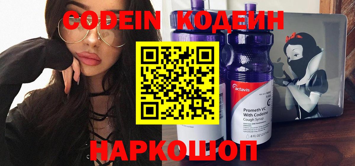 Codein напиток Lean (лин)  Codein Purple Drank  Вход с VPN  Ставрополь 